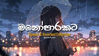 මනෝපාරකට සින්දු slowedreverb  manoparakata sinhala song  Mind Relaxing Sinhala Songs Collection [upl. by Lugo]