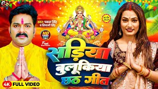 Video  सड़िया बुलूकिया  Pawan Singh Shivani Singh  Sadiya Bulukiya  New Chhath Puja Song 2024 [upl. by Brogle]