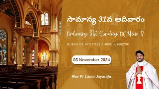 సామాన్య 31వ ఆదివారం  Ordinary 3st Sunday Of Year B  Rev Fr Lamu Jayaraju  03112024 [upl. by Zwick]