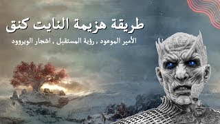 اهداف النايت كنق وطريقة هزيمته بالحرب الكُبرى  Game of Thrones [upl. by Krystin]