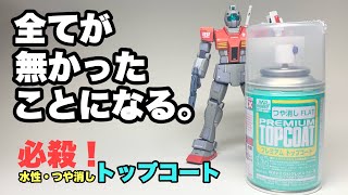 【ガンプラ】全てが無かったことになる！ガンプラ製作の救世主 水性・つや消しトップコートの実力を検証！ [upl. by Audra]