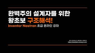 DampM Inventor Nastran 초급 온라인 강좌1편 Inventor Nastran 시작하기 [upl. by Jac908]