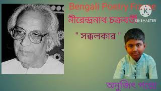 নীরেন্দ্রনাথ চক্রবর্তীর কবিতা সক্কলকারNirendranath Chakraborty Poem [upl. by Elohc]