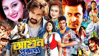 Agun Purush Shakib Khan Movie  আগুন পুরুষ  Apu Biswash Film  Misha Sawdagor Film  Bangla Movie [upl. by Muirhead155]