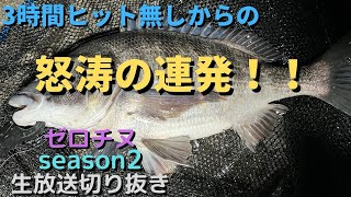 【チニング】ゼロチヌ season２ 3月8日夜21時スタート ゼロチヌ生放送 切り抜き【チヌ】 [upl. by Ase]