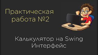 Практическая 2 Калькулятор на Swing ИНТЕРФЕЙС [upl. by Bertero]