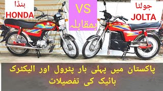 JOLTA Electric bike VS HONDA cd70 Bike ComparisonHONDA MODEL 2021AND JOLTA ELETRIC REVIEW pakistan [upl. by Semela]