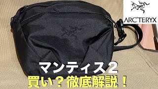 大人に似合うアークテリクスの名品！マンティス2の徹底解説！ARCTERYX Mantis2 [upl. by Dnivra]