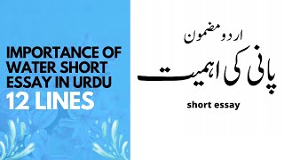 Importance Of Water short Essay In Urdu 12 Lines ll پانی کی اہمیت اردو مضمون [upl. by Felicity]