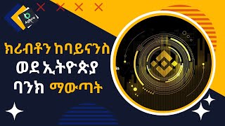 HOW TO WITHDRAW FROM BINANCE TO YOUR ETHIOPIAN BANK  ክሪብቶን ከባይናንስ ወደ ኢትዮጵያ ባንክ ማውጫ መንገዶች [upl. by Ahto]