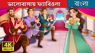 ভালোবাসায় ফ্যাবিওলা  Sanely in Love in Bengali  BengaliFairyTales [upl. by Whitver]