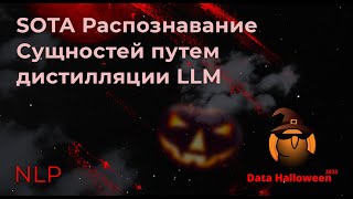 Сергей Богданов  SOTA Распознавание Сущностей путем дистилляции LLM [upl. by Landing]