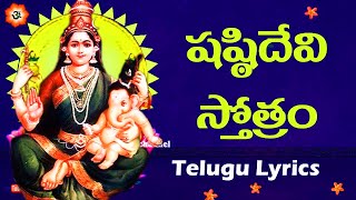 సంతానం కోసం పఠించాల్సిన స్తోత్ర పారాయణం  షష్ఠి దేవి స్తోత్రం SASHTI DEVI STOTRAM WITH TELUGU LYRICS [upl. by Olson]