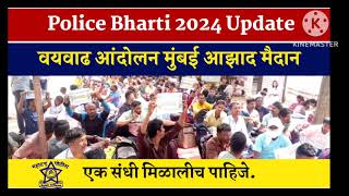 Police bharti age limit 2024  पोलीस भरतीला वयोमर्यादा वाढ मिळावी यासाठी आंदोलन [upl. by Negaet509]