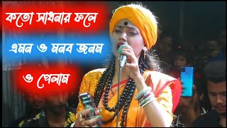 কতো সাধনার ফলে এমন ও মনব জনম ও পেলাম।। বাউল শিল্পী নিতু বালা।। [upl. by Biel479]