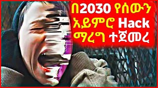 🔴 በ2030 የሰውን አይምሮ Hack ማረግ ተጀመረ [upl. by Anelat]