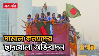 LIVE বাফুফে ভবনে বরণ করা হচ্ছে সাফজয়ী দামাল কন্যাদের  SAFF Womens Championship 2024 [upl. by Iret]