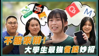 6 款幫你省錢的 APP，大學生認證：真的會省！💰｜熱青年 [upl. by Koblas]