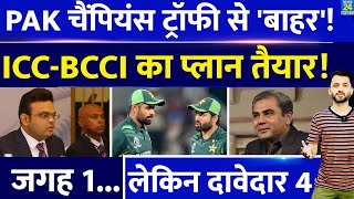 Breaking News  Champions Trophy 2025 से Pakistan बाहर  BCCI  ICC  PCB  Jay Shah  Mohsin Naqvi [upl. by Kurt]