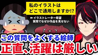 【※ガチ辛辣注意】イラストの仕事ができないどころか、詐欺に遭いやすいタイプの絵師について教えます。質疑応答 [upl. by Elfrida404]