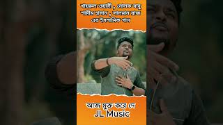 আজ মুক্ত করে দে Islamic Song shorts short reels reel [upl. by Nylsor]