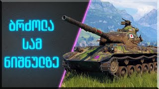 🇬🇪 World of Tanks  ბრძოლა სამ ნიშნულზე  Type 61 [upl. by Bale]