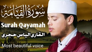 القارئ الياس حجرى سورة القيامة  Qari Ilyas hijri surah Qayamah  تلاوت القرآن الكريم [upl. by Inele]