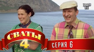 Сваты 4 4й сезон 6я серия [upl. by Eldred20]