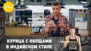 Курица в индийском стиле  ПроСто кухня [upl. by Negah]