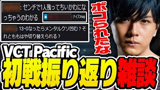 【vsDRX】VCT Pacific初戦の振り返り雑談をするLazまとめ【Laz切り抜き】【20240616】 [upl. by Swayne]