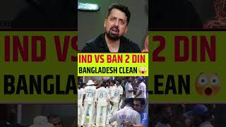 2 DIN BANGLADESH CLEAN 🔥 INDIA VS BANGLADES 2ND TEST 😱 [upl. by Sada]