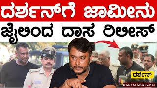 ದರ್ಶನ್​​ಗೆ ಜಾಮೀನು  ಜೈಲಿಂದ ದಾಸ ರಿಲೀಸ್  Darshan Thoogudeepa  bellary Jail  Renukaswamy  KTV [upl. by Targett910]