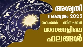 അശ്വതി നക്ഷത്രം 2023 നവംബർ  ഡിസംബർ മാസങ്ങളിലെ ഫലങ്ങൾ  Aswathi Nakshathram November  December [upl. by Sari]