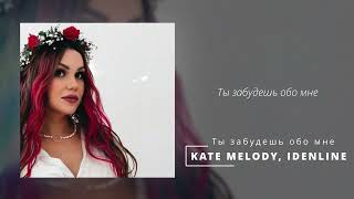 Kate Melody idenline  Ты забудешь обо мне [upl. by Magee]