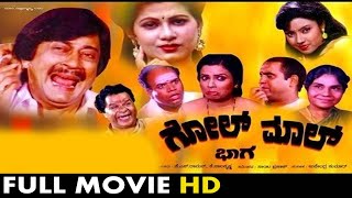 Golmaal Radhakrishna Kannada Full Movie  ಗೊಲ್ ಮಾಲ್  Latest Kannada Comedy Movie [upl. by Neila]