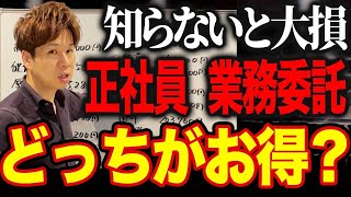 正社員より業務委託の方がメリットがある理由はコレです！シミュレーションでわかりやすく解説します！ [upl. by Jerry]