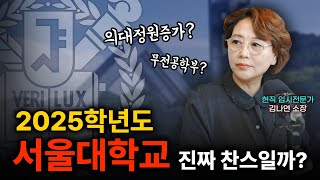 2025학년 서울대 기회가 왔다 수시등급컷 예상 및 수시 정시 전형 분석 시작합니다 [upl. by Base]