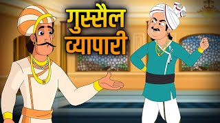 गुस्सैल व्यापारी  Angry Businessman  Akbar Birbal Ki Kahani  Hindi Moral Stories  Ep 21  story [upl. by Neyugn]