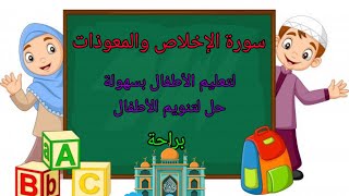 المعوذتين وسورة الإخلاص للأطفال مكررة ومكتوبة المعوذات قبل النوم للأطفال [upl. by Kingston]