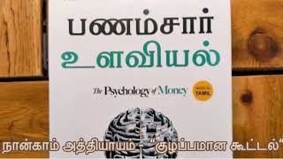 Psychology of money book audio in Tamil  PART 4  பணம் சார்ந்த உளவியல்  money  motivational [upl. by Llohcin]