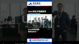 【240905】imec領先半導體業界，台積電合作關係密切！ shorts 分享 新聞 TSMC 夢想銀號 [upl. by Zadack]