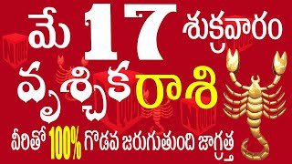 వృశ్చికరాశి 17 వీరితో 100 గొడవ జరుగుతుంది జాగ్రత్త vruschika rasi telugu  vruschika rasi telugu [upl. by Sirrad]