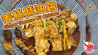 姜丝麻油鸡  3分钟教您煮出简单又攒不绝口麻油鸡  Ginger Sesame Oil Chicken [upl. by Michel]