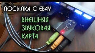 Посылки из Китая 13 fRoostiq внешняя звуковая карта [upl. by Ahsemac]