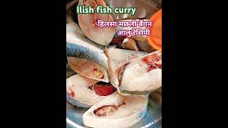 Ilish fish mustard curry recipeहिलसा मछली बैंगन आलु टेस्टी रेसिपीইলিশ বেগুনilishfish short [upl. by Peonir]