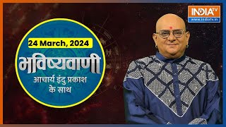 Aaj Ka Rashifal Shubh Muhurat  Today Bhavishyavani with Acharya Indu Prakash 24 March 2024 [upl. by Tolman699]