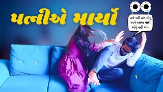 પત્નીએ માર્યો મને  Gujarati comedy video gujjucomdey gujaraticomedy patipatnicomedy [upl. by Audley926]