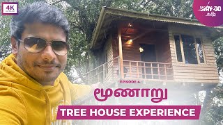 சொர்க்கத்தை காட்டிய Munnar tree House Experience  Munnar  Episode 4  Way2go தமிழ் [upl. by Nrobyalc]