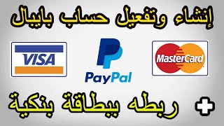 إنشاء وتفعيل حساب بايبالpaypal بطريقة صحيحة و ربطه ببطاقة بنكية مغربية 2020 [upl. by Oballa]