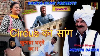 Episode 95 Circus का सांग  KUNBA DHARME KA  Mukesh Dahiya  Superhit Comedy Series  DAHIYA FILMS [upl. by Hoem]